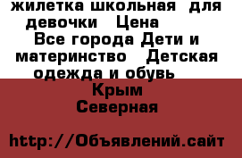 жилетка школьная  для девочки › Цена ­ 350 - Все города Дети и материнство » Детская одежда и обувь   . Крым,Северная